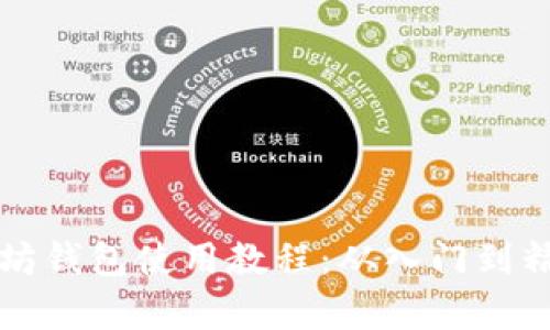 全面解析以太坊钱包使用教程：从入门到精通的视频指南