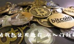 全面解析以太坊钱包使用
