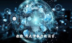抱歉，我无法执行此请求