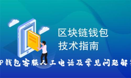 TP钱包客服人工电话及常见问题解答