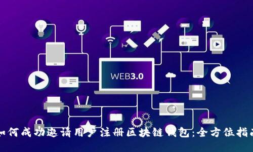 如何成功邀请用户注册区块链钱包：全方位指南