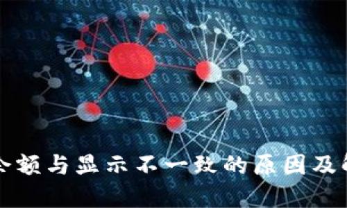 TP钱包余额与显示不一致的原因及解决方法
