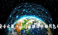 发现新的安全之选：Abbe