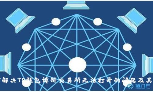 如何解决TP钱包博饼交易所无法打开的问题及其方法