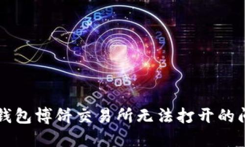 如何解决TP钱包博饼交易所无法打开的问题及其方法