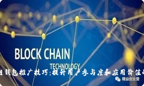 区块链钱包推广技巧：提升用户参与度和应用价值的策略