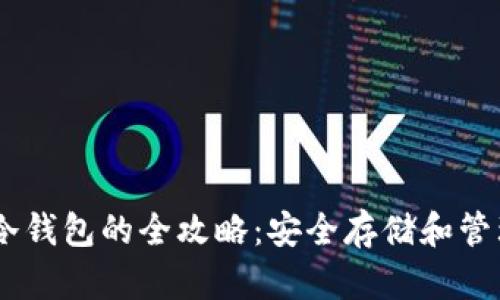 获取USDT冷钱包的全攻略：安全存储和管理数字资产
