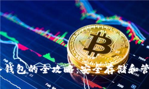 获取USDT冷钱包的全攻略：安全存储和管理数字资产
