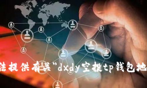 抱歉，我无法提供有关