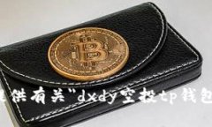 抱歉，我无法提供有关＂