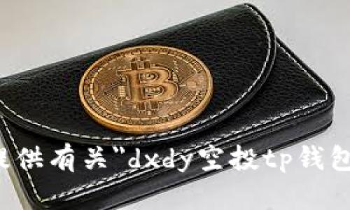 抱歉，我无法提供有关