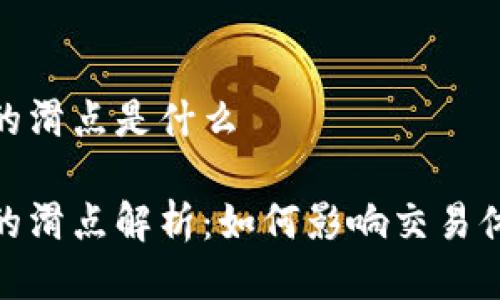 tp钱包里的滑点是什么

tp钱包中的滑点解析：如何影响交易体验与策略