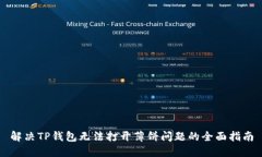 解决TP钱包无法打开薄饼问