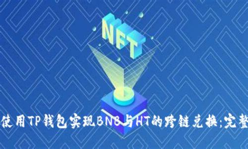 如何使用TP钱包实现BNB与HT的跨链兑换：完整指南