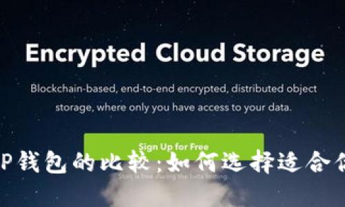 imToken钱包与TP钱包的比较：如何选择适合你的数字货币钱包