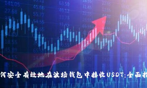 如何安全有效地在波场钱包中接收USDT：全面指南