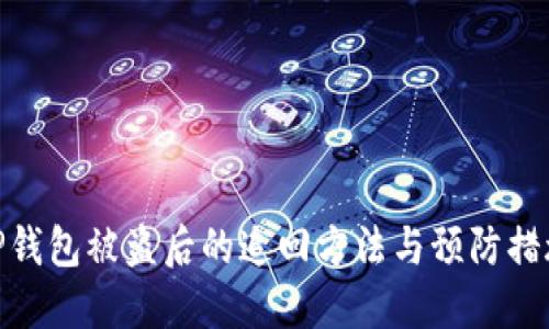 TP钱包被盗后的追回方法与预防措施