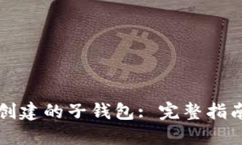 如何找回TP创建的子钱包: 完整指南与解决方案