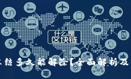 TP钱包冻结多久能解除？全面解析及解决方案