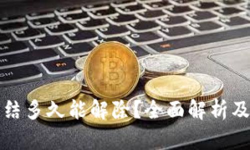 TP钱包冻结多久能解除？全面解析及解决方案