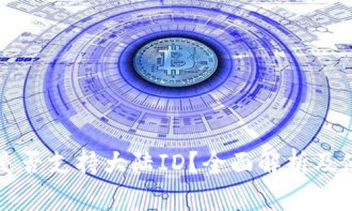 TP钱包是否支持大陆ID？全面解析及使用指南