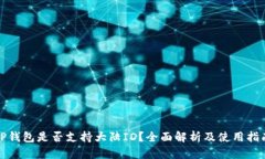 TP钱包是否支持大陆ID？全面解析及使用指南