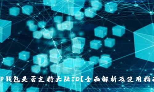 TP钱包是否支持大陆ID？全面解析及使用指南