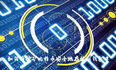 如何将挖矿比特币安全地