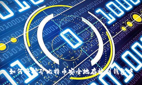 如何将挖矿比特币安全地存放到钱包中