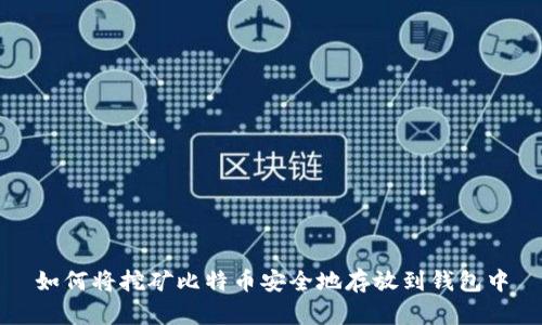 如何将挖矿比特币安全地存放到钱包中