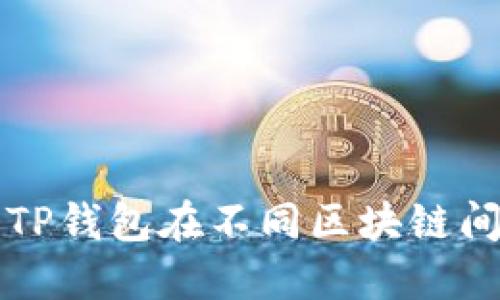 如何使用TP钱包在不同区块链间转移资产