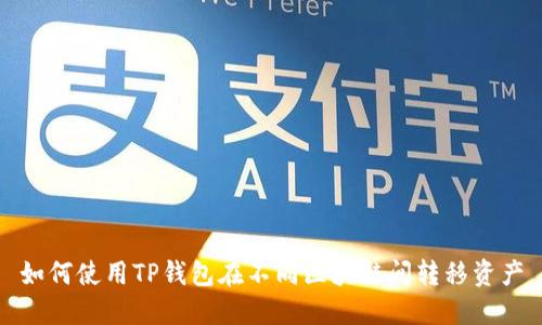 如何使用TP钱包在不同区块链间转移资产