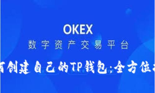 如何创建自己的TP钱包：全方位指南