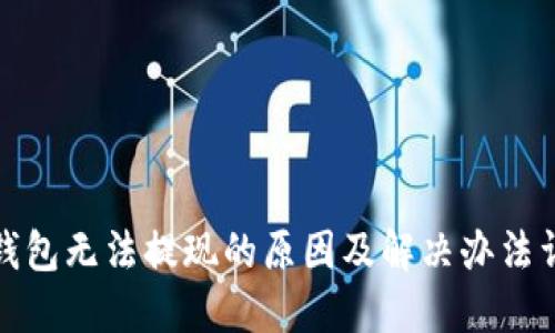 TP钱包无法提现的原因及解决办法详解
