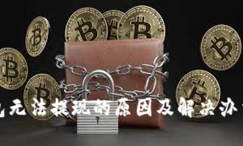 TP钱包无法提现的原因及解决办法详解
