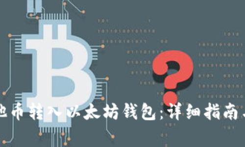 如何将其他币转入以太坊钱包：详细指南与注意事项