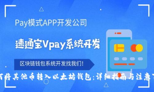 如何将其他币转入以太坊钱包：详细指南与注意事项