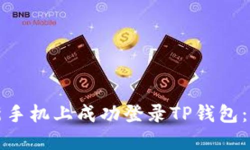 如何在新手机上成功登录TP钱包：全面指南