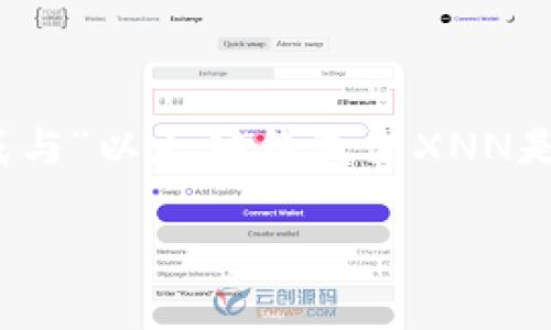 为了确保内容的准确性和提供有用的信息，我将为您生成与“以太坊钱包里XNN是什么币”相关的内容，包括、关键词、详细介绍和相关问题。

以太坊钱包中的XNN币解析：所有你需要知道的