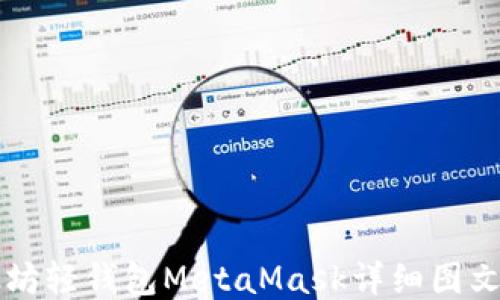 
以太坊轻钱包MetaMask详细图文教程