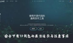安全下载TP钱包的最佳途径与注意事项