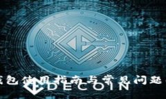 TP钱包使用指南与常见问题解答