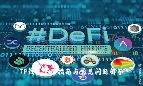 TP钱包使用指南与常见问题解答
