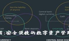TP钱包应用：安全便捷的数字资产管理解决方案