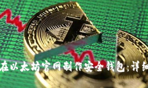 如何在以太坊官网制作安全钱包：详细指南