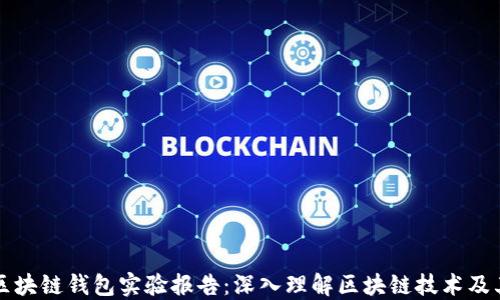 
搭建区块链钱包实验报告：深入理解区块链技术及其应用