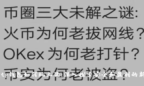 biatitp钱包如何玩土狗：深入探索安全和盈利的新机遇