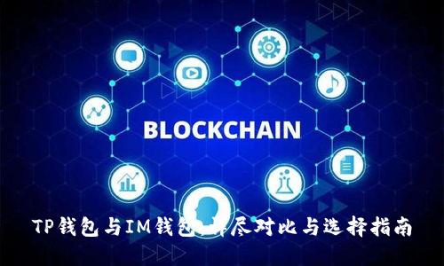 TP钱包与IM钱包：详尽对比与选择指南
