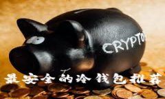 比特币最安全的冷钱包推