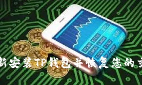 如何重新安装TP钱包并恢复您的交易记录